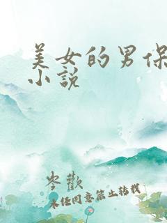 美女的男保姆 小说