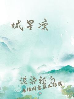 城星凛
