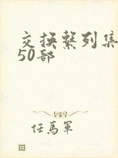 交换系列集共150部