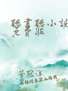 听书听小说大全免费版