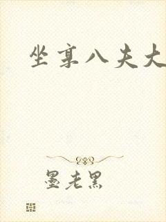 坐享八夫大结局