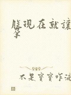 朕现在就让你怀孕