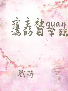 宿主被guan满的日常临安免费