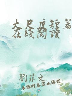 大尺度短篇小说在线阅读