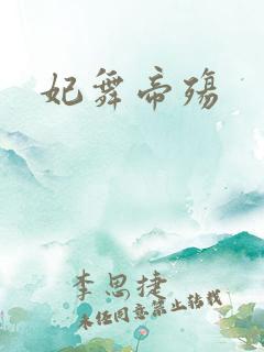 妃舞帝殇