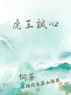虎王诚心