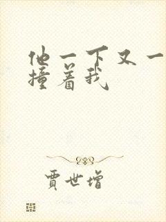 他一下又一下的撞着我