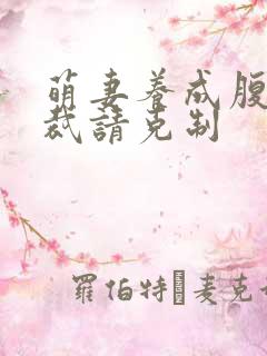萌妻养成腹黑总裁请克制