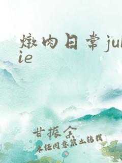 炖肉日常juIie