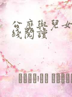 公么与儿女息在线阅读