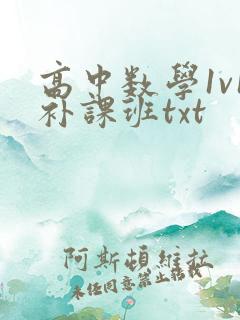 高中数学1v1补课班txt
