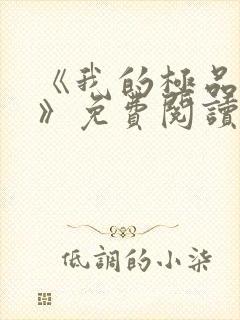 《我的极品老婆》免费阅读