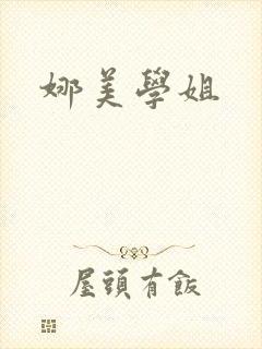 娜美学姐