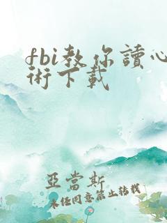 fbi教你读心术下载