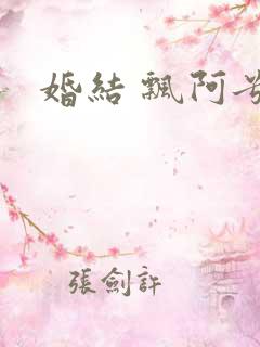 婚结 飘阿兮