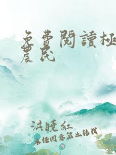 免费阅读极品小农民