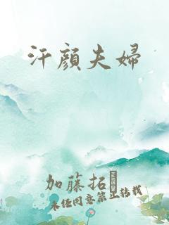 汗颜夫妇