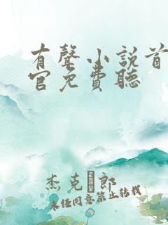 有声小说首席医官免费听
