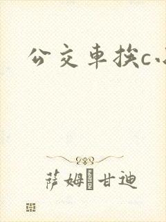 公交车挨c小说