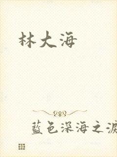 林大海