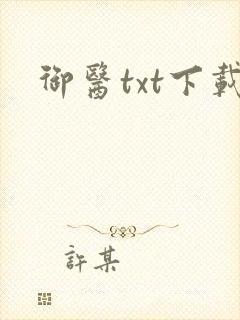 御医txt下载