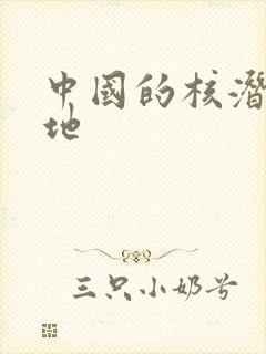 中国的核潜艇基地