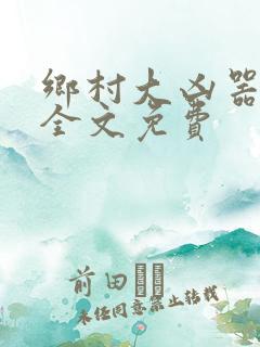 乡村大凶器傻根全文免费