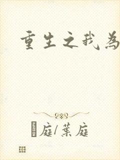 重生之我为僵尸