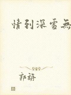 情到深处无怨尤