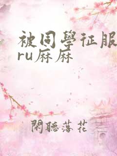 被同学征服的巨ru麻麻