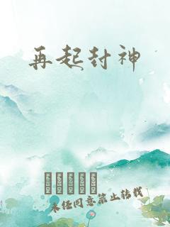再起封神