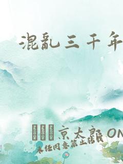 混乱三千年