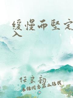 缓慢而坚定的刺入