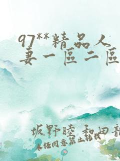 97**精品人妻一区二区