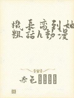 机长脔到她哭h粗话h动漫
