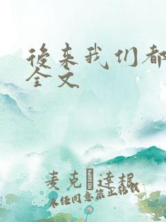 后来我们都哭了全文