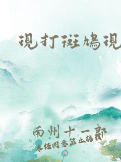 现打斑鸠现钳毛
