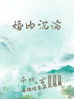 婚内沉沦
