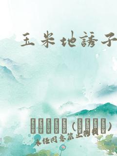 玉米地诱子偷伦
