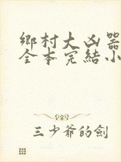 乡村大凶器龙根全本完结小说在线观看