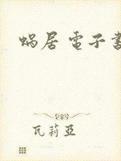 蜗居 电子书