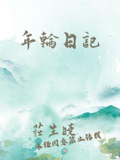 年轮日记
