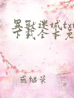 异兽迷城txt下载全本免费