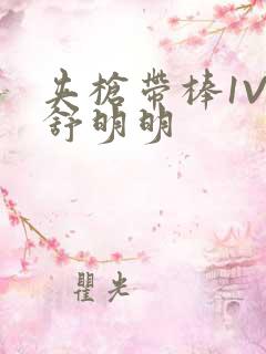 夹枪带棒1V2舒明明