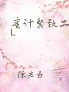 蜜汁紧致工具GL