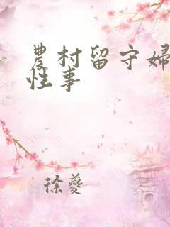 农村留守妇女的性事