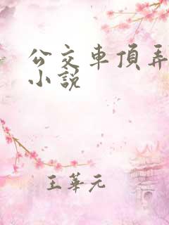 公交车顶弄嗯啊小说
