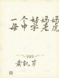 一个好妈妈2水母中字老虎