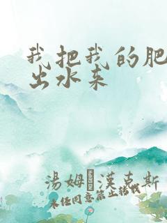 我把我的肥岳日出水来
