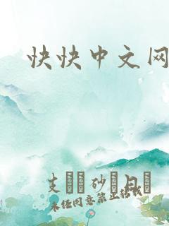 快快中文网